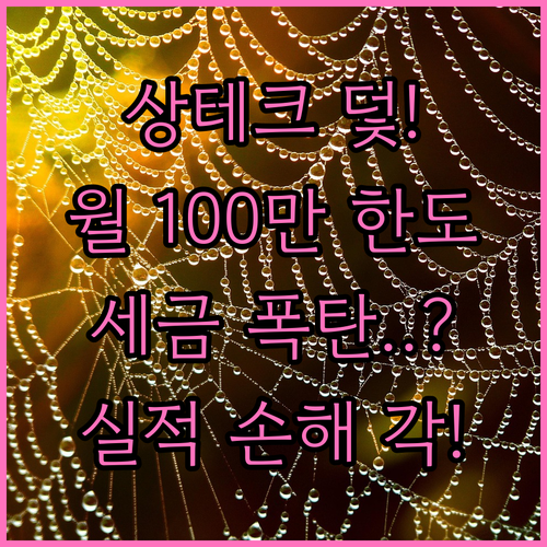 카드 실적 채우는 상테크의 덫 월 1..