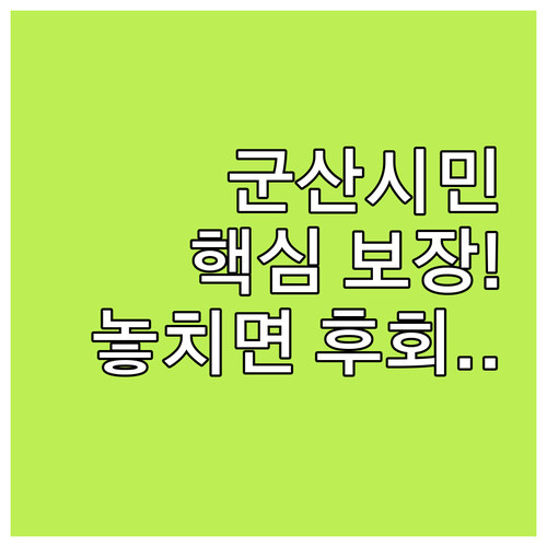 2025 군산시민안전보험 핵심 보장과..