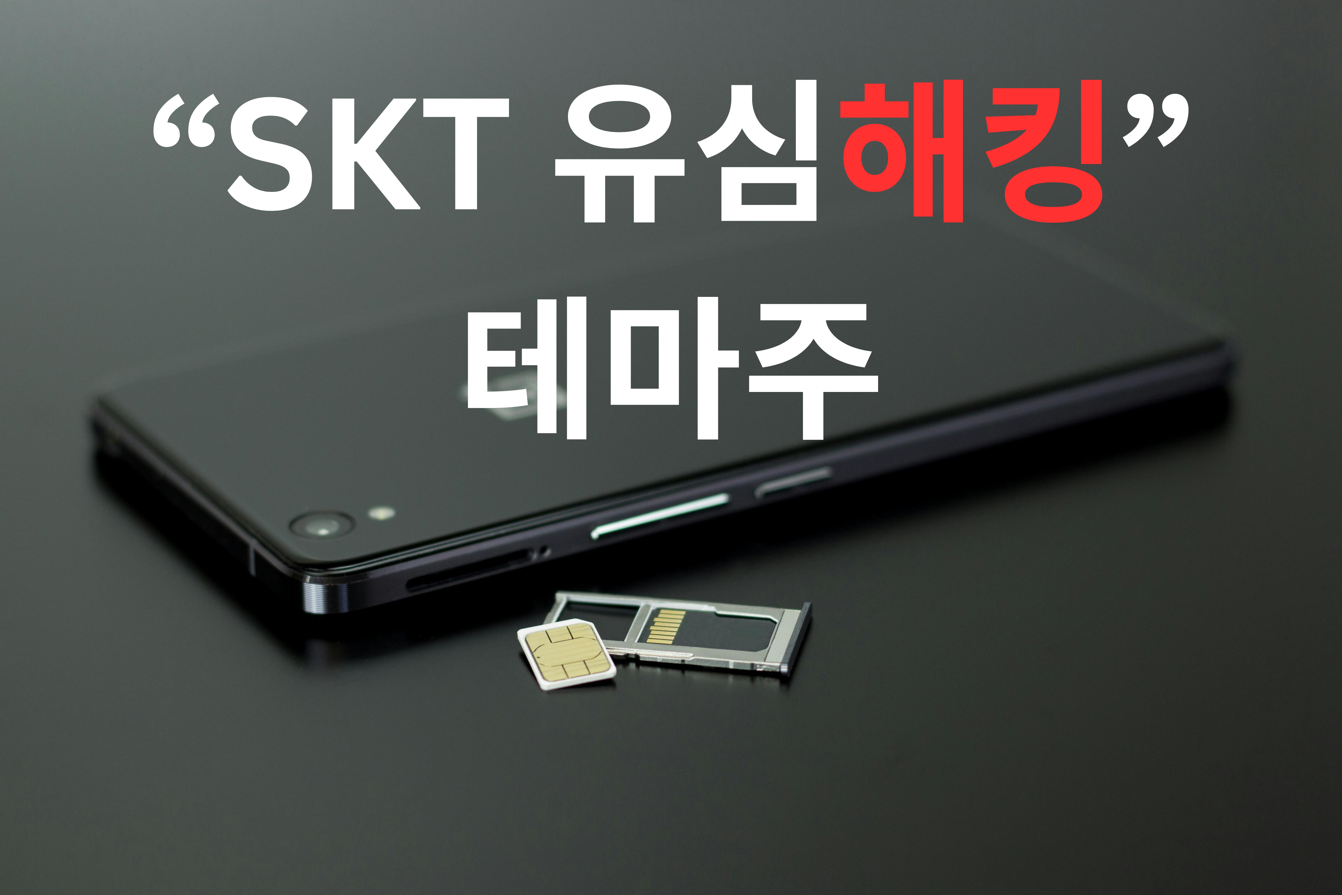 SKT유심해킹 테마주 분석