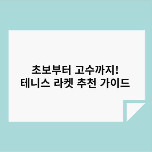 초보부터 고수까지! 테니스 라켓 추천 가이드 🎾