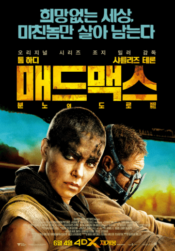 매드맥스 분노의 도로 영화 포스터