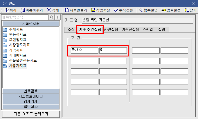 수식관리자 - 지표조건설정