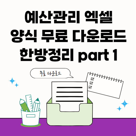 예산관리-서식모음-썸네일이미지