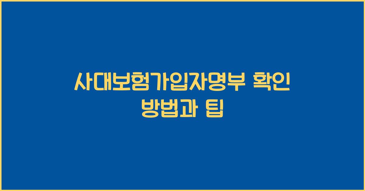 사대보험가입자명부