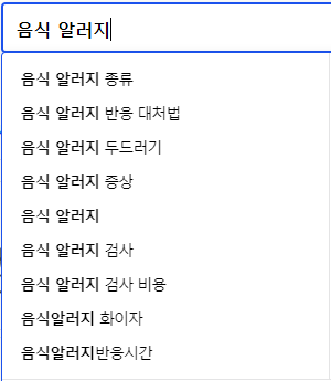 음식 알러지 연관 검색어
