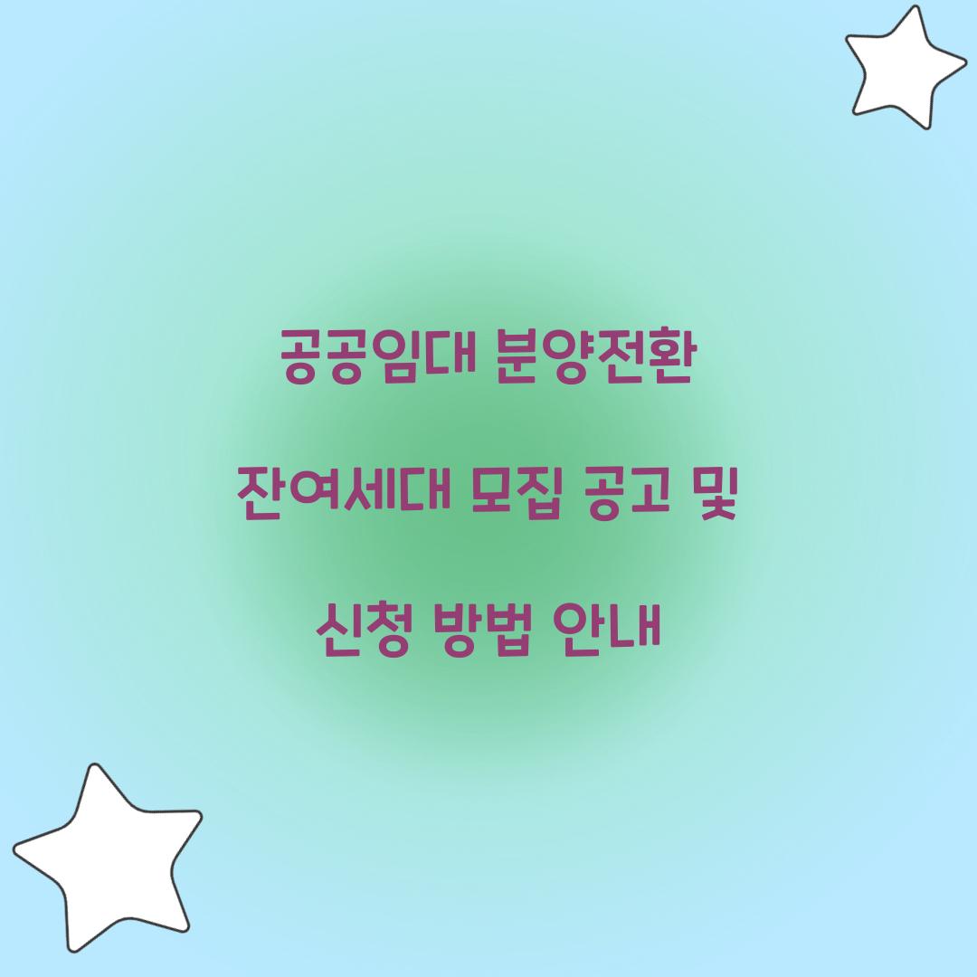 공공임대 분양전환 잔여세대