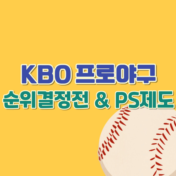 프로야구 포스트시즌 제도-썸네일