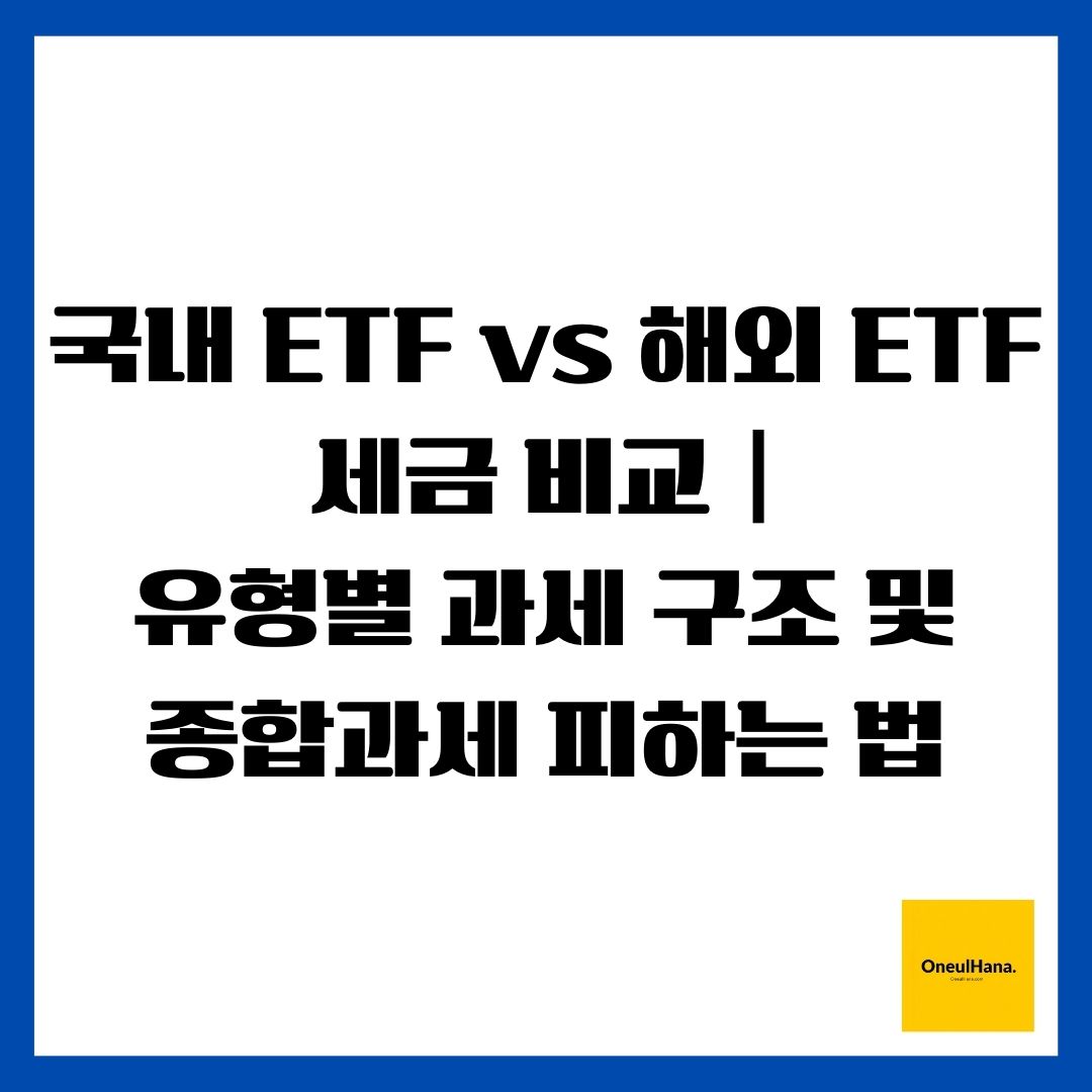 국내 ETF vs 해외 ETF 세금 비교 유형별 과세 구조 및 종합과세 피하는 법