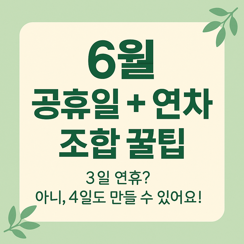 6월 연휴 꿀팁