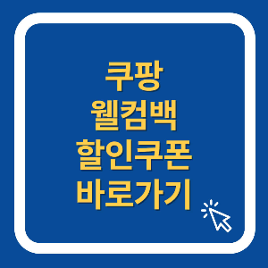 쿠팡 웰컴백 할인쿠폰