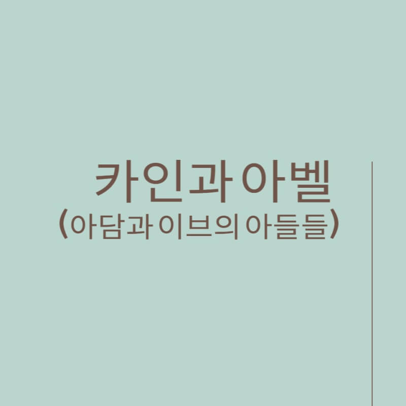 카인과아벨 썸네일이미지