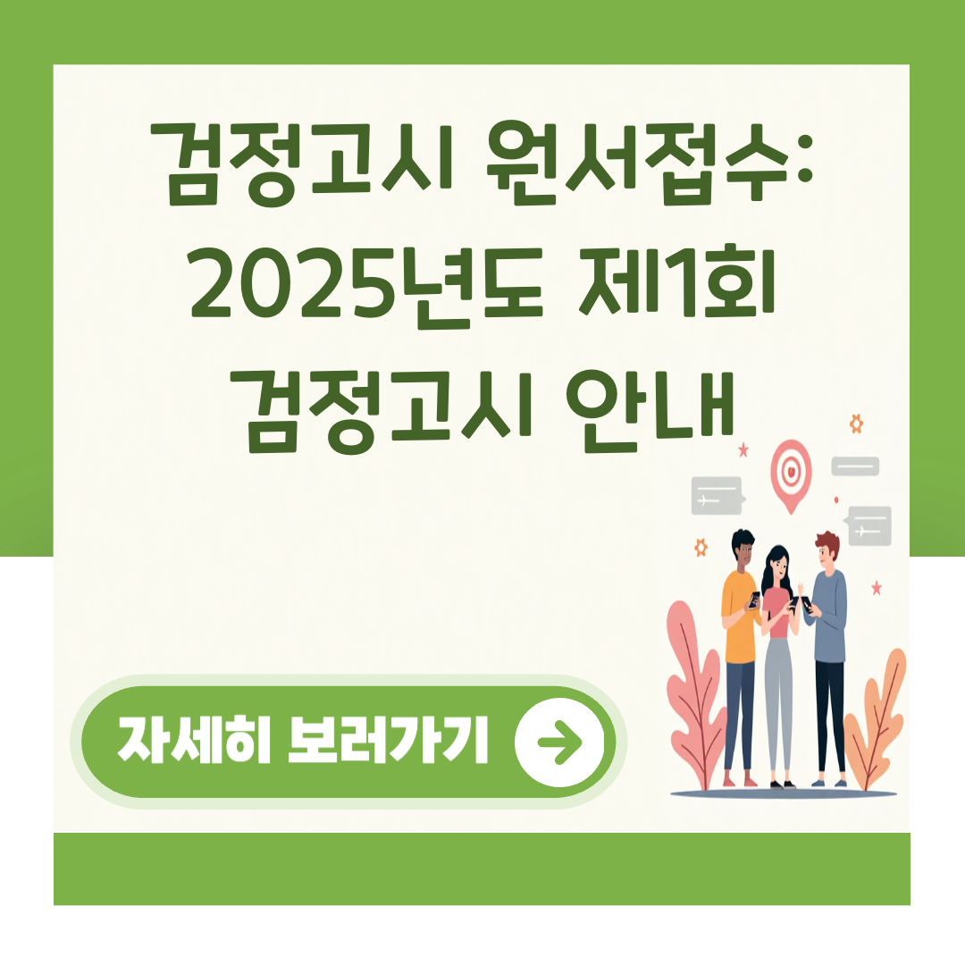 검정고시 원서접수: 2025년도 제1회 검정고시 안내 대표 이미지