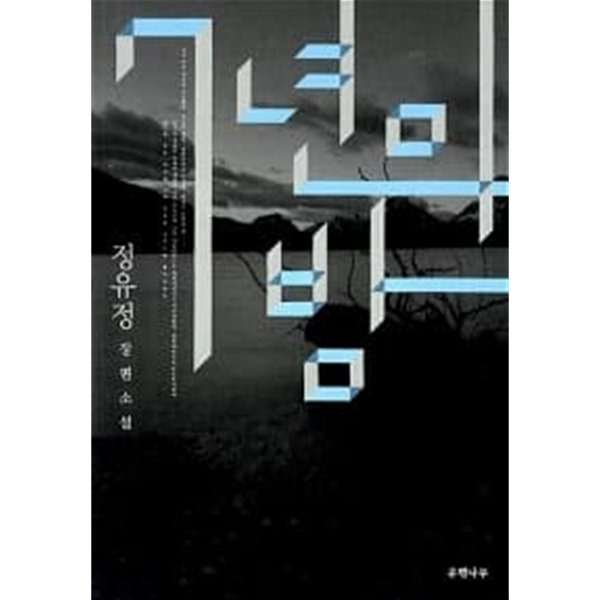 정유정의 『7년의 밤』: 복수와 용서 사이의 7년