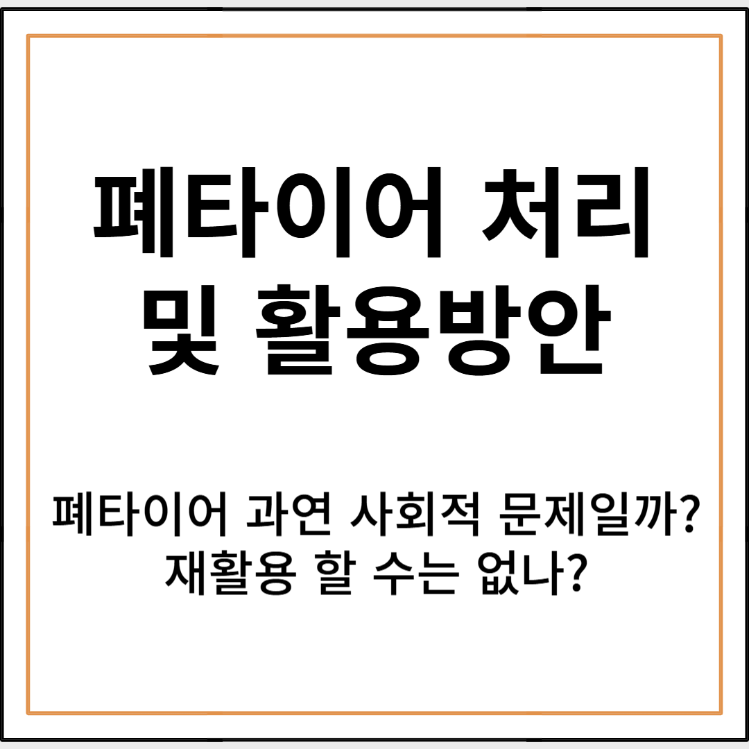 폐타이어 처리의 사회적 문제와 폐타이어 활용 방법