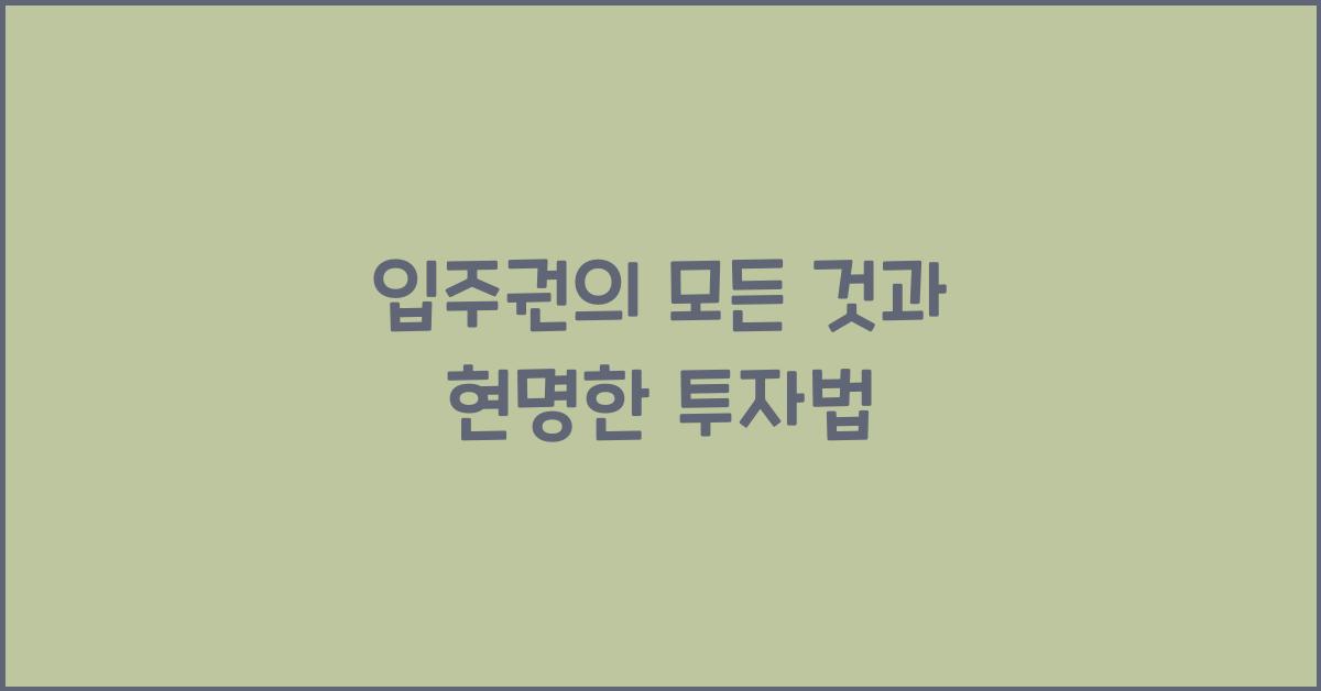 입주권