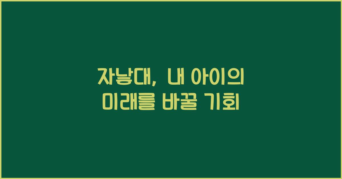 자낳대