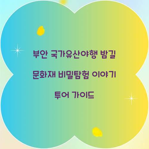 부안 국가유산야행