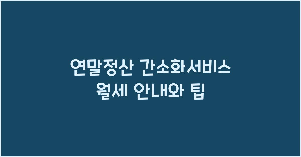 연말정산 간소화서비스 월세
