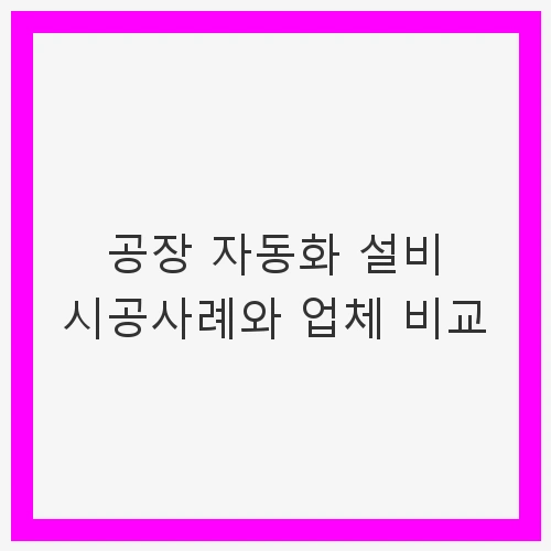 왜 공장 자동화 설비가 중요한가?