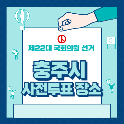 충주시 사전투표 장소