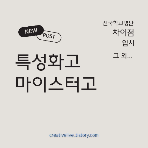 #특성화고 #마이스터고 #고입전형 #특성화고진학 #마이스터고진학 #특성화고와마이스터고차이 #특성화고혜택 #마이스터고혜택 #특성화고졸업후진로 #마이스터고졸업후진로 #고등학교선택 #고입정보 #특성화고현황 #마이스터고현황