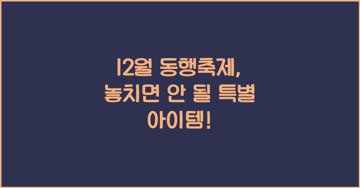 12월 동행축제