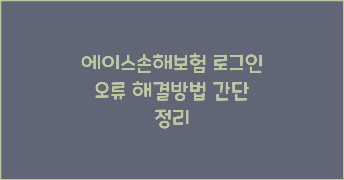 에이스손해보험 로그인 오류 해결방법