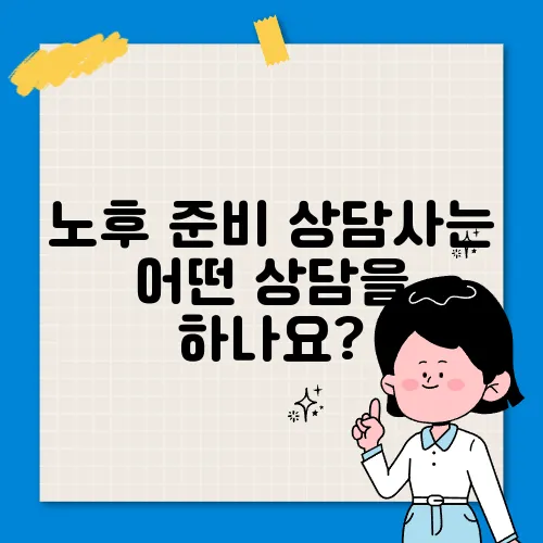 노후 준비 상담사는 어떤 상담을 하나요?