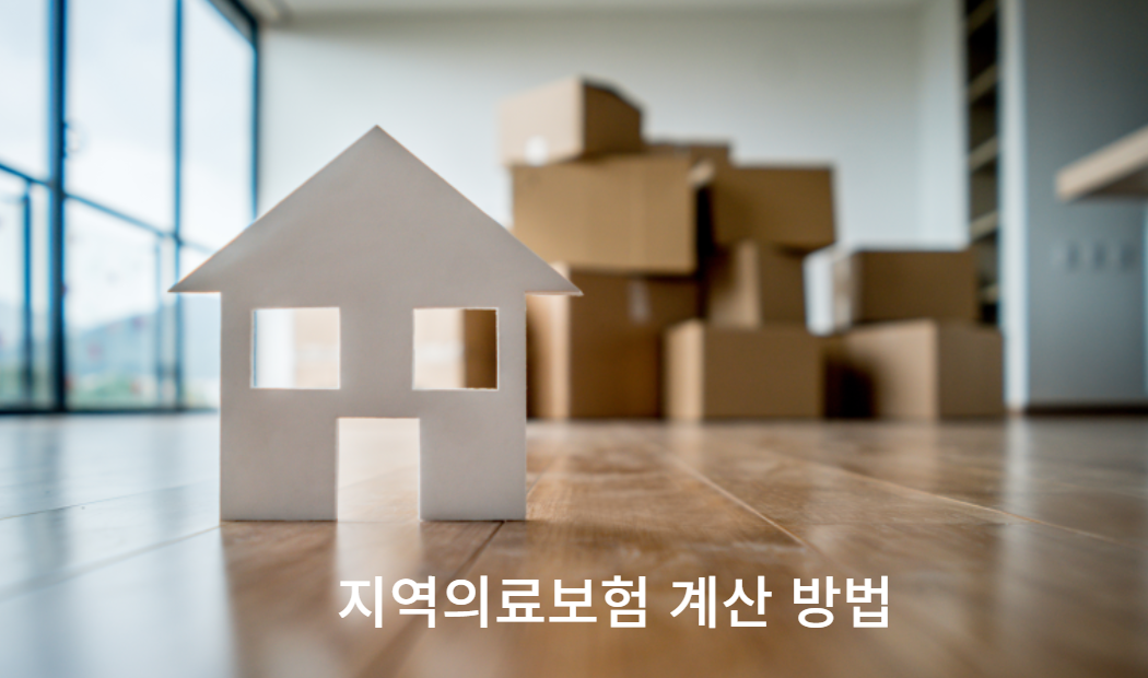 지역의료보험 계산하는 방법