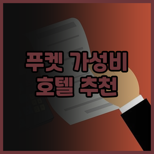 푸켓 가성비 호텔 찾고 있다면? 더