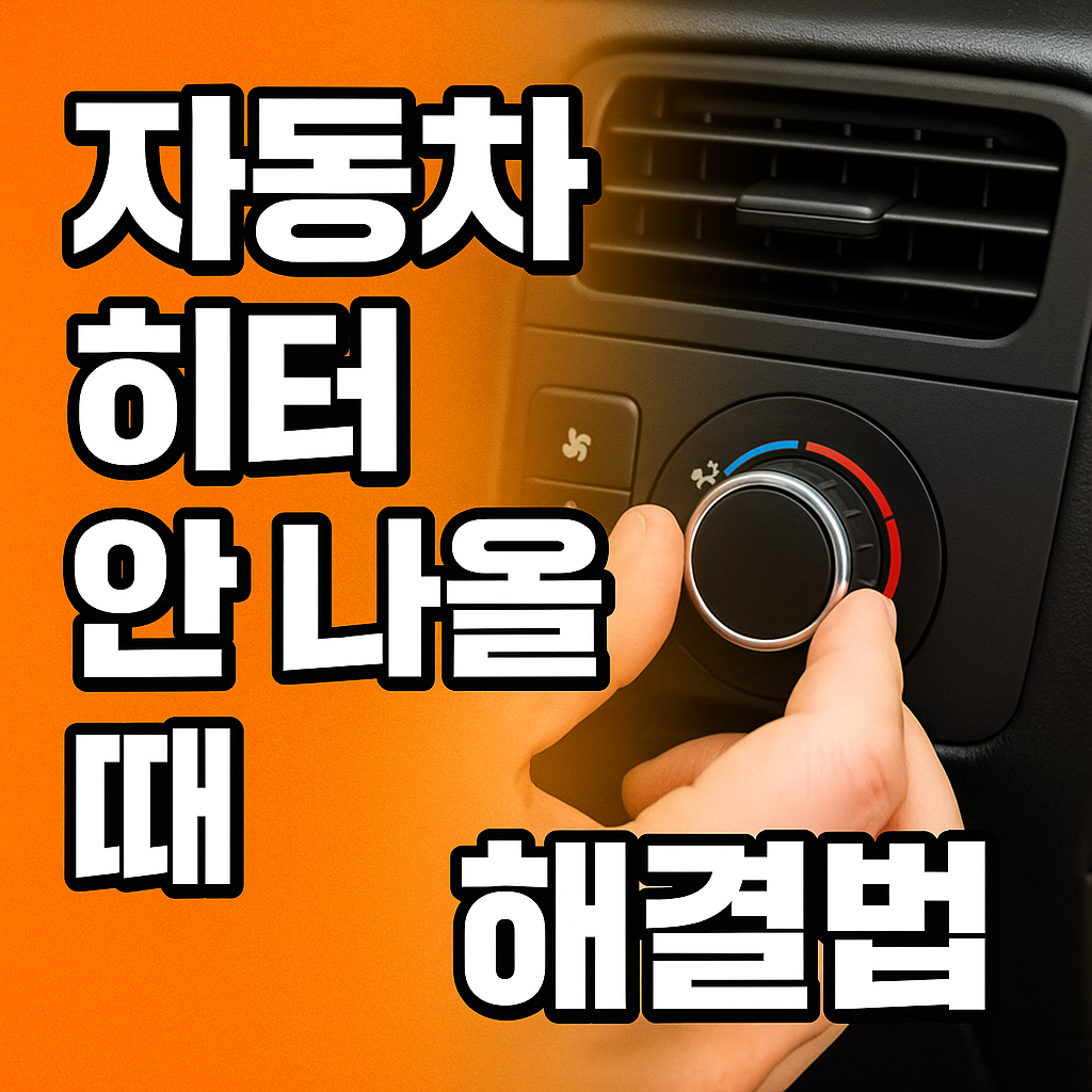 자동차 히터 조작하는 사람
