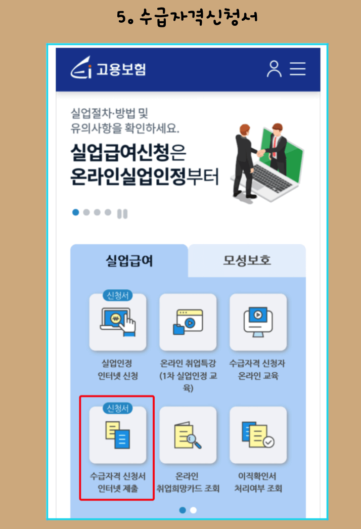 수급자격 신청 인터넷 제출