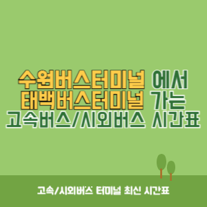 수원버스터미널에서 태백버스터미널 가는 시외버스 시간표 최신정보