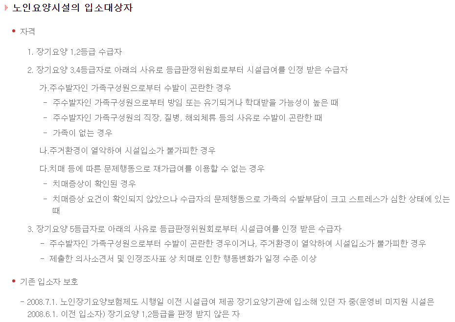 노인 요양 시설 입소대상자