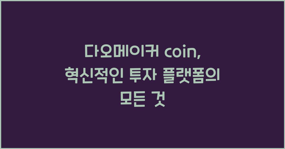 다오메이커 coin