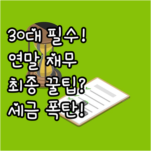 30대 직장인을 위한 연말 재무 최종..