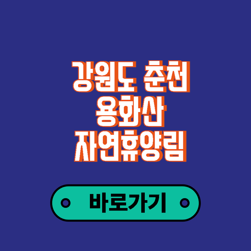 용화산 자연휴양림