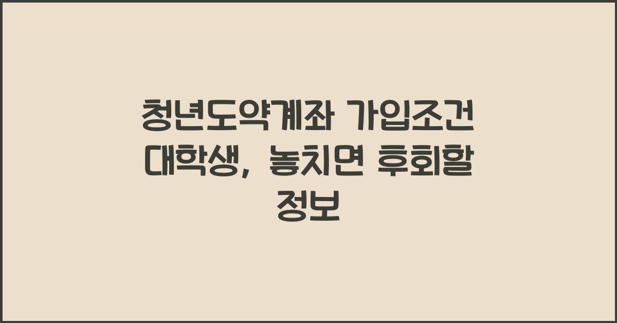 청년도약계좌 가입조건 대학생
