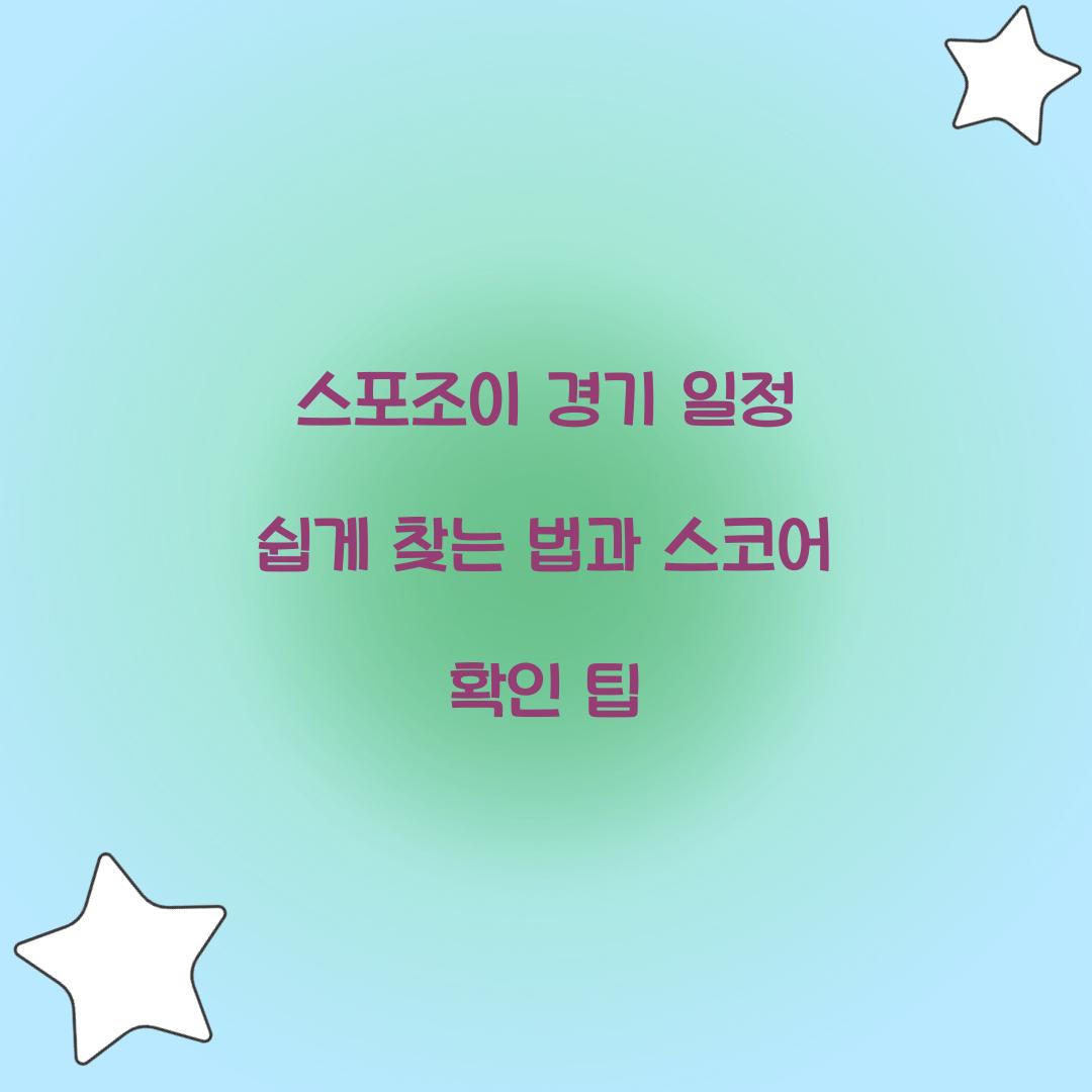스포조이 경기 일정