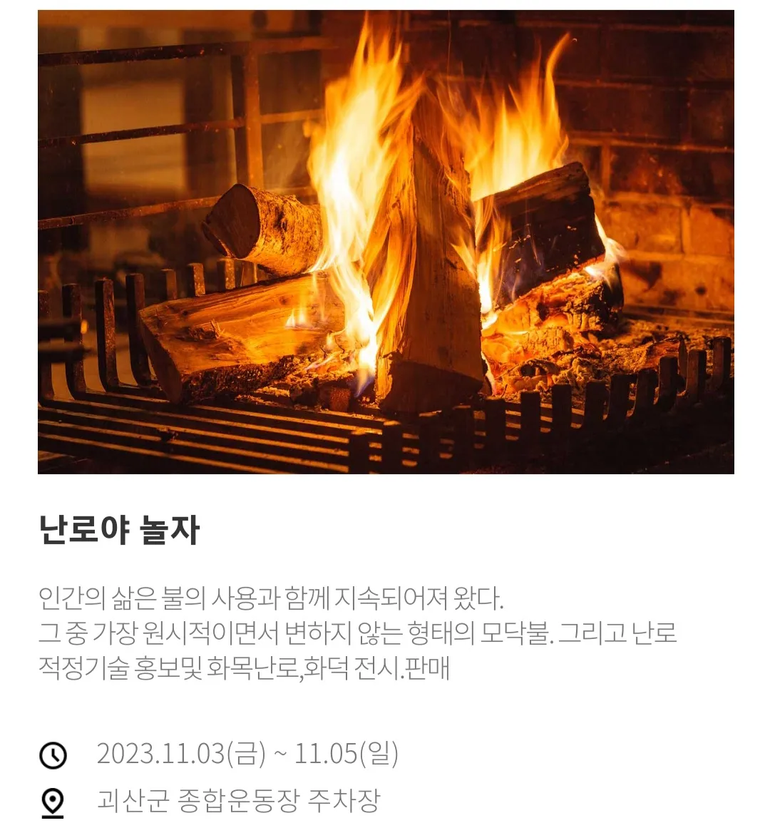 괴산김장축제 행사 - 난로야 놀자