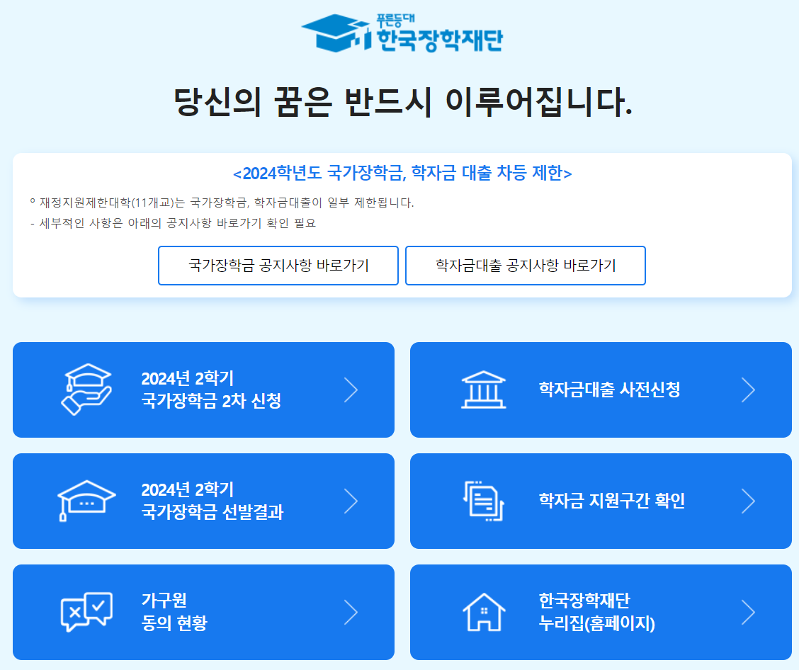 2학기-국가장학금-2차-신청