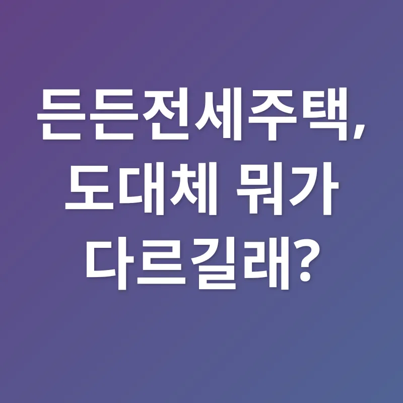 든든전세주택_1