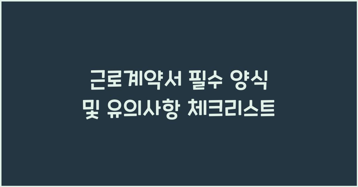 근로계약서 필수