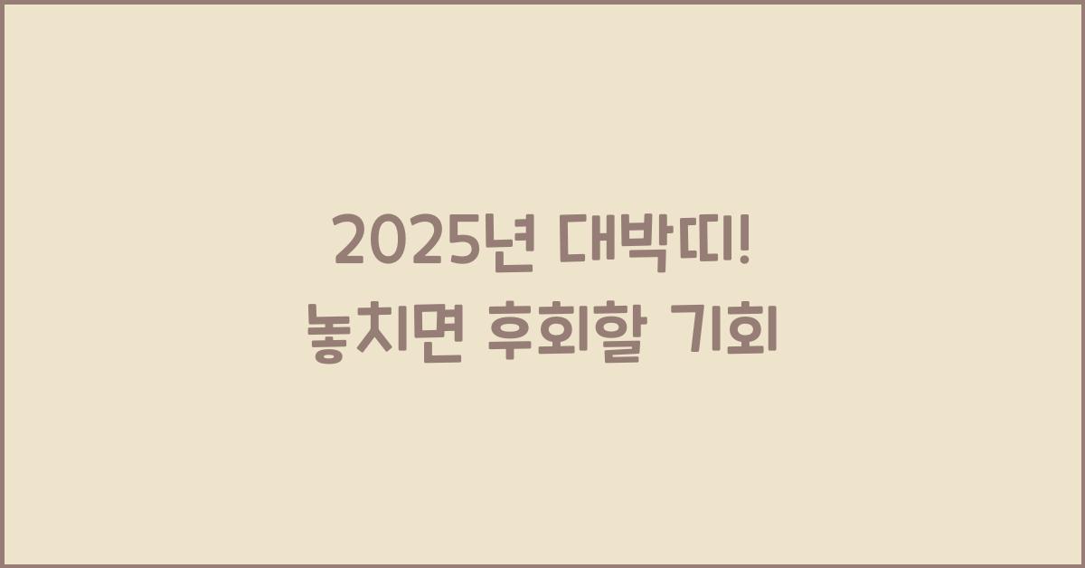 2025년 대박띠