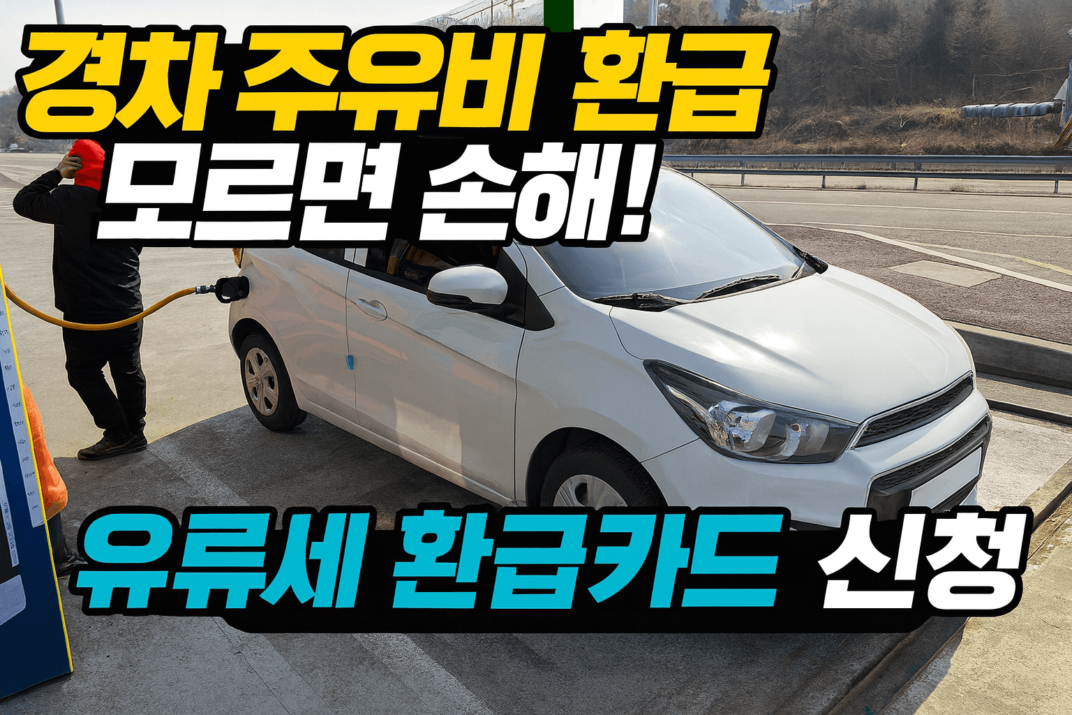 경차 주유비 환급 모르면 손해|유류세 환급카드 신청·대상자 조회·지원금 기간 정리