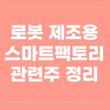 로봇 제조용 스마트팩토리 관련주