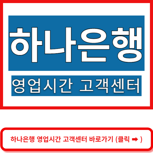 하나은행 영업시간 바로가기