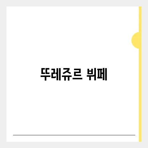 뚜레쥬르 뷔페, 강남 신논현 무한리필 맛집