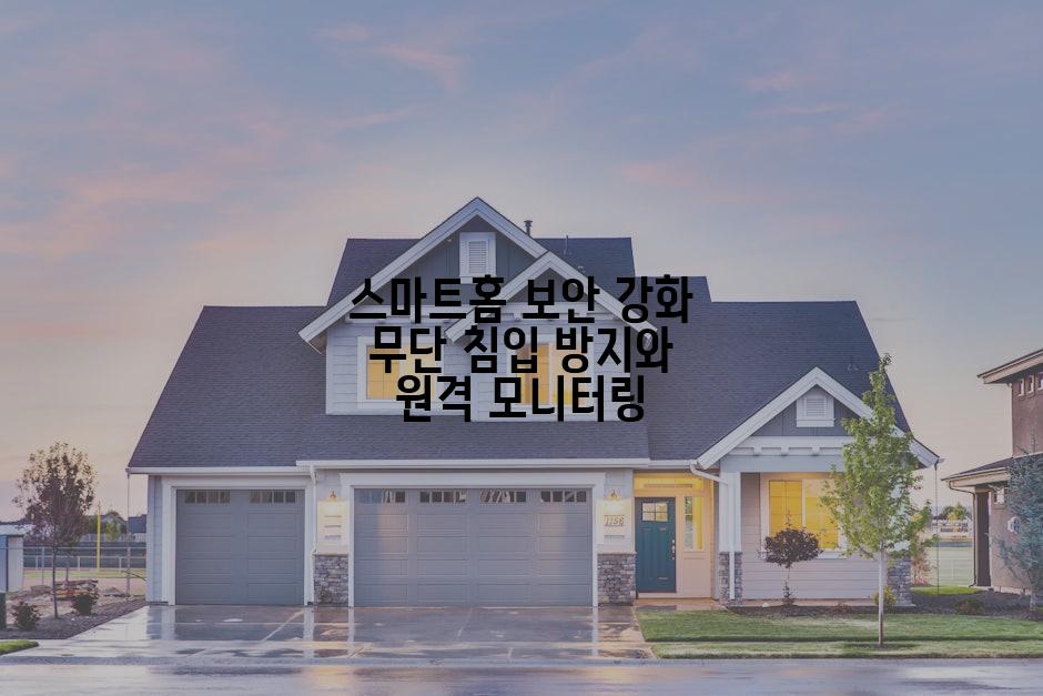 스마트홈 보안 강화 무단 침입 방지와 원격 모니터링