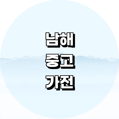 남해군 중고가전